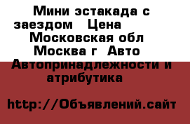 Мини-эстакада с заездом › Цена ­ 2 500 - Московская обл., Москва г. Авто » Автопринадлежности и атрибутика   